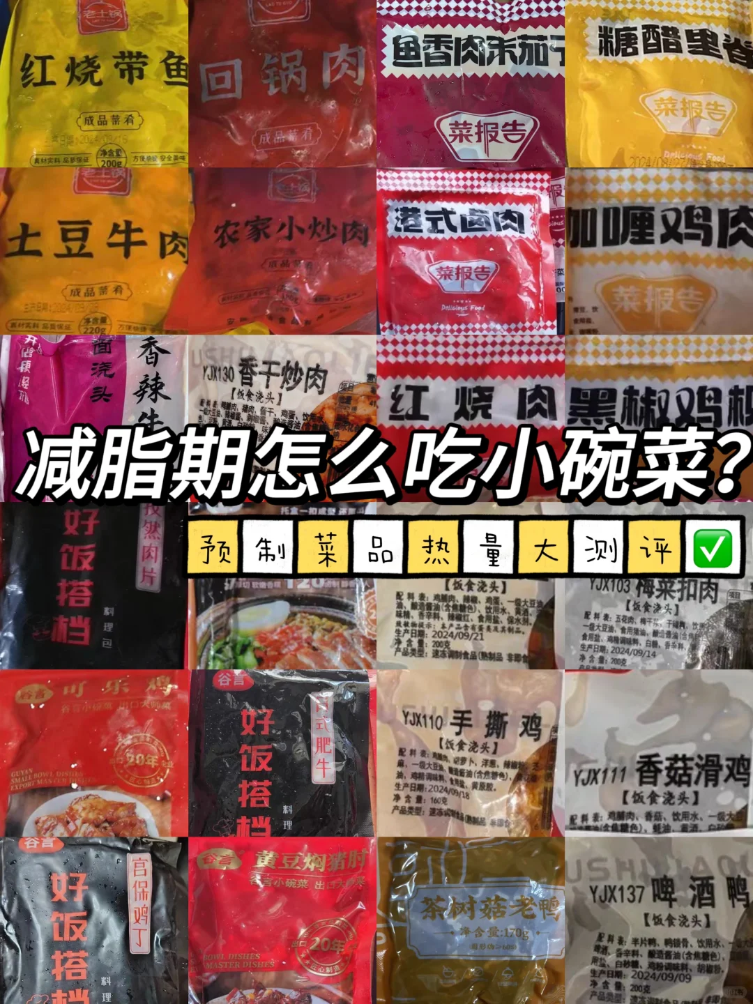 减脂期怎么吃小碗菜？预制菜品热量大测评✅