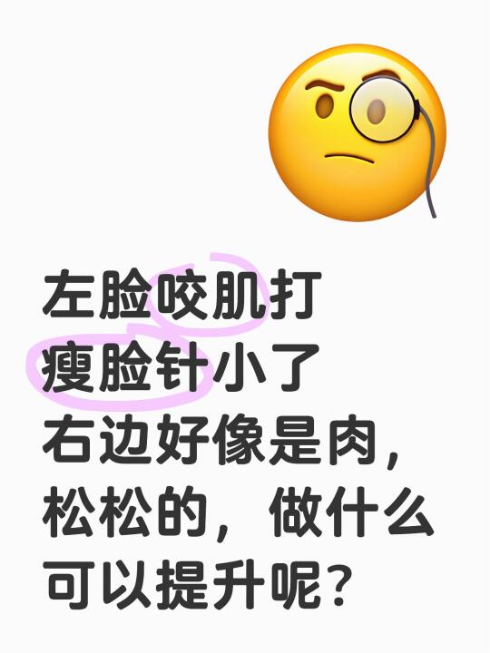左脸咬肌打瘦脸针小了右边好像是肉，松松的，做什么可以提升呢？