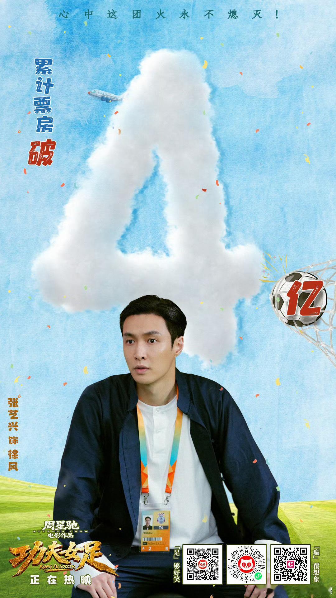 周星驰张艺兴双人饭撒张艺兴电影功夫女足 累计票房破4️⃣亿！深藏不漏，稳控全场，