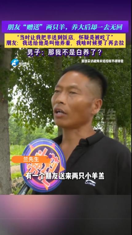 “白嫖成功了？”河南郑州，男子的送了他2只小羊羔，他踏踏实实精心饲养了两年多，不