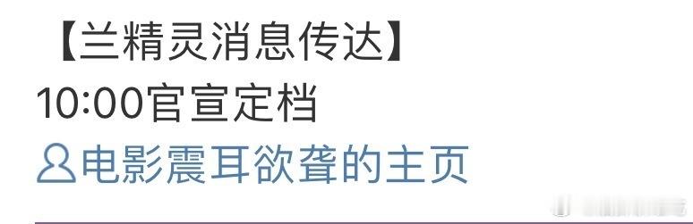 震耳欲聋明日定档震耳欲聋定档预告震耳欲聋定档预告，明日定档，好好好耶耶耶 ​​​
