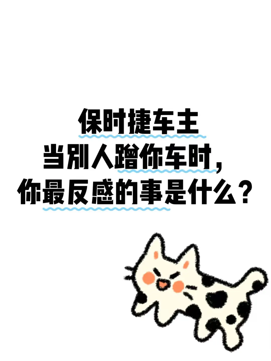 当别人蹭你车时，你最反感的事是什么？