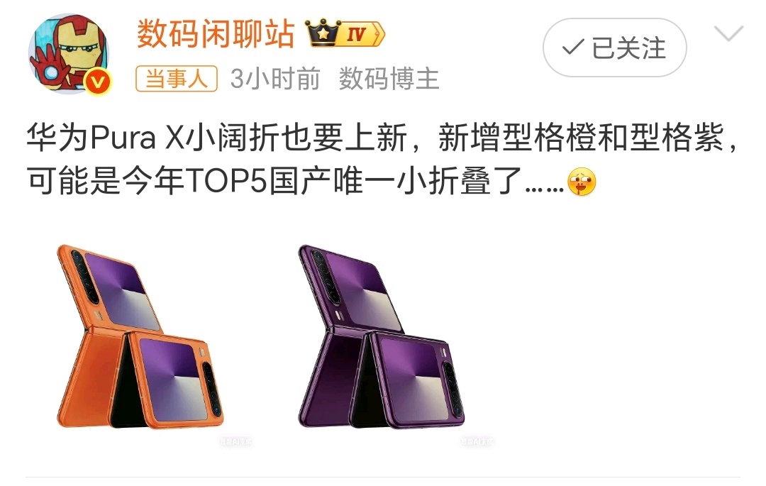 曝华为PuraX阔折叠手机将上新华为Pura X小阔折即将上新，新增型格橙、型格