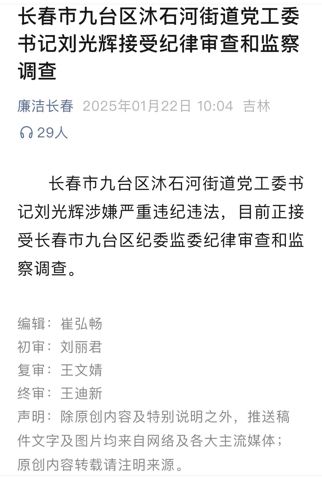 中袁评论：【长春本地一条街道层级的重大消息】长春市九台区沐石河街道党工委书记刘光