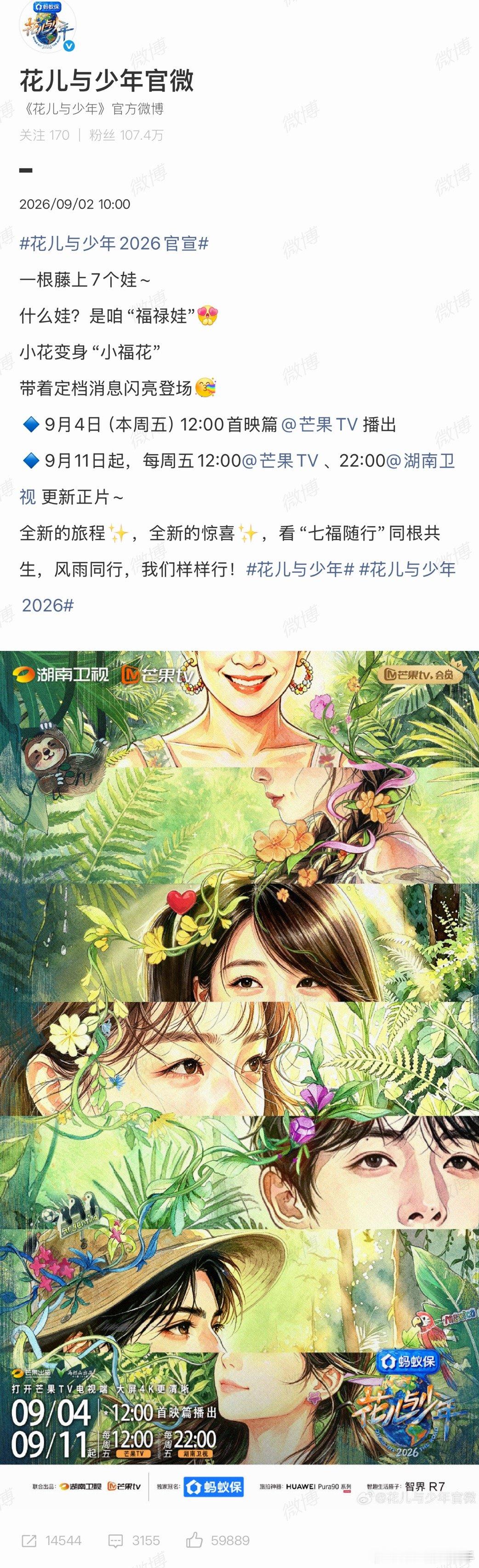 花儿与少年2026官宣花儿与少年2026官宣啦！ 全新的旅程✨，全新的惊喜✨，看