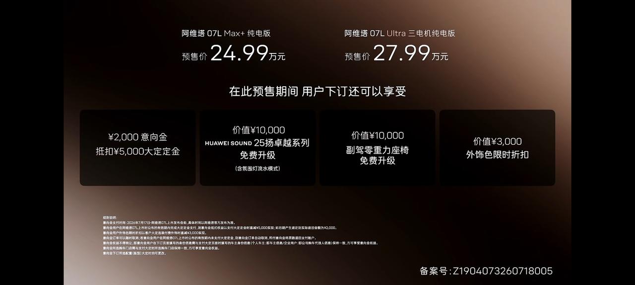 阿维塔07L开启预售，8月8日正式上市，推出两个版型，主打一个精简，能标配的都标