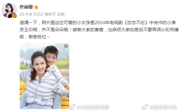 佟丽娅澄清一下 佟丽娅：“澄清一下，照片里这位可爱的小女孩是2014年电视剧《恋