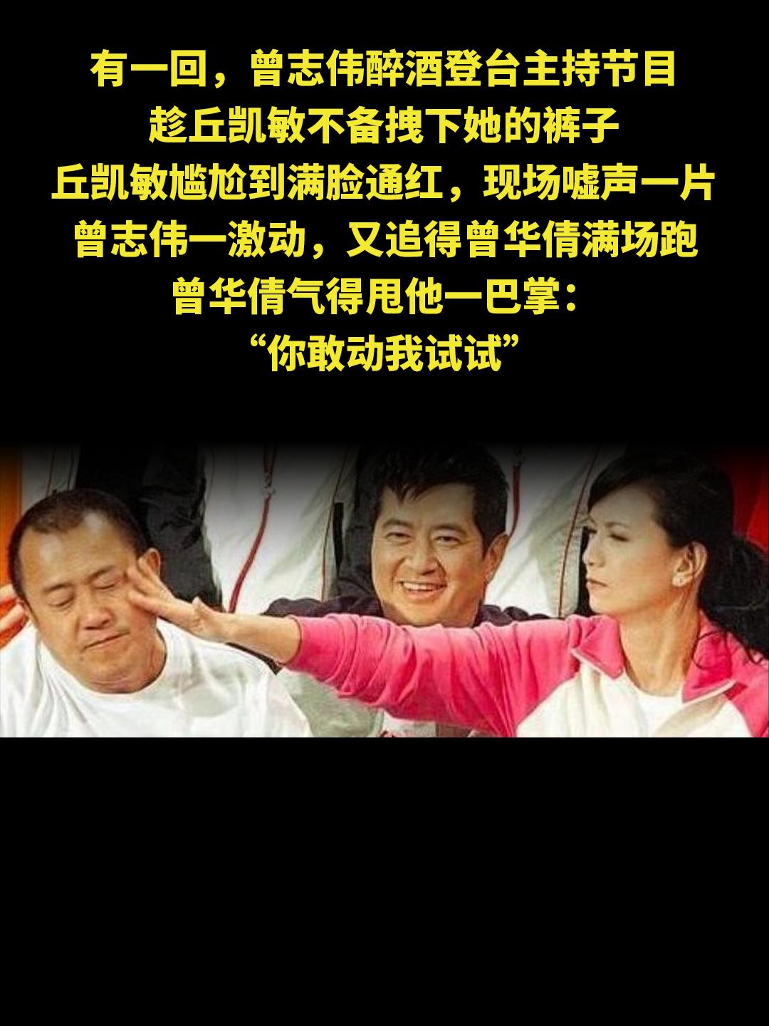 有一回，曾志伟醉酒登台主持节目 趁丘凯敏不备拽下她的裤子 丘凯敏尴尬到...