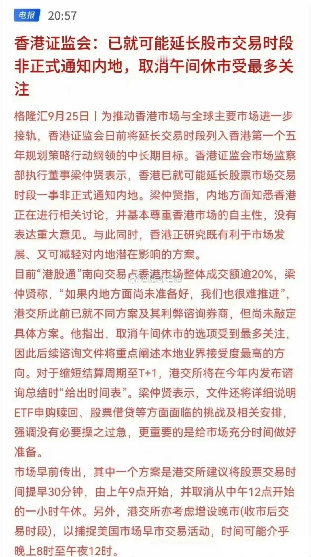 大利好！大利好！证券下周有望一飞冲天！晚间突来大消息，港股要延迟交易时间，有可能