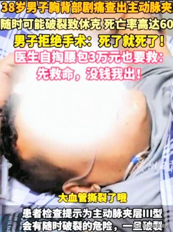 这医生火了！广东，38岁男子查出主动脉实层，死亡率高达70%！可男子却拒绝手术，