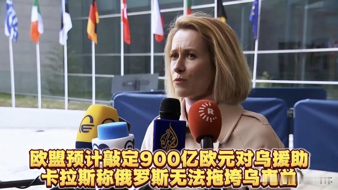 298票全票通过！欧盟900亿输血乌克兰，一场算计拉满的豪赌
 
5月28日，乌