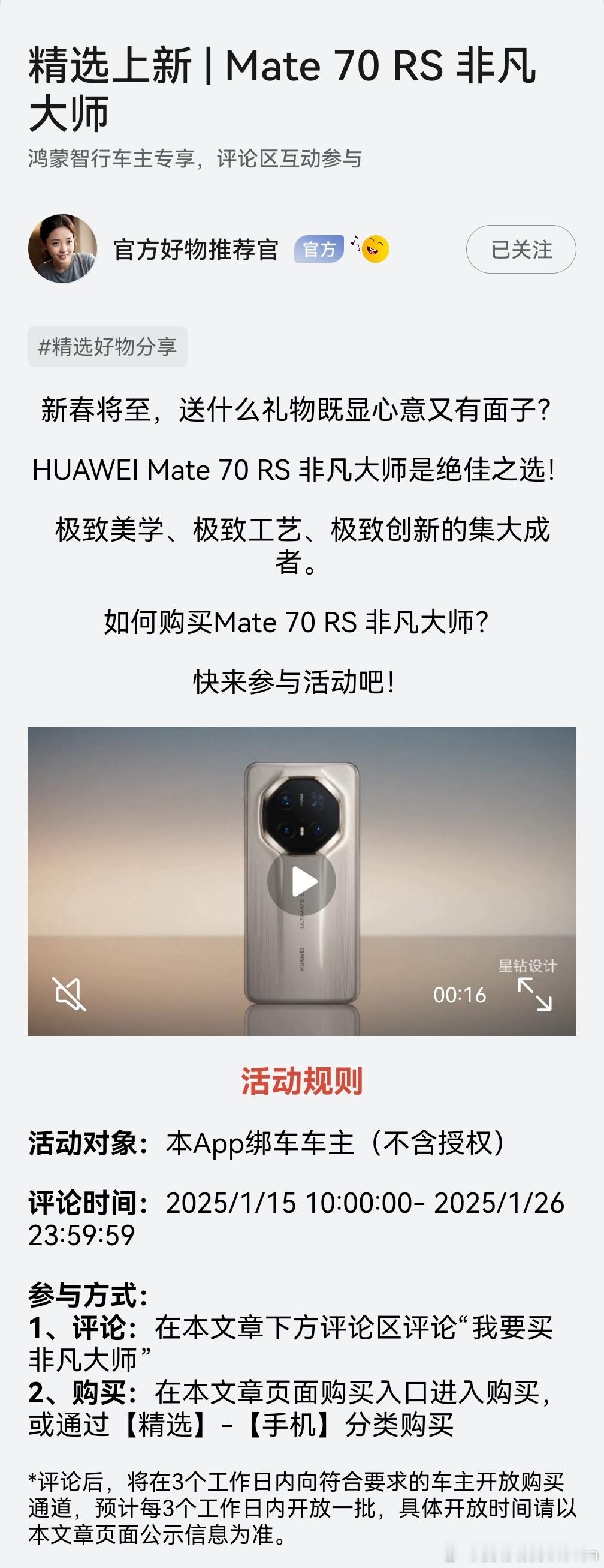 鸿蒙智行的车主们，Mate70Rs非凡大师上架精品商城了。众所周知每次精品商城放