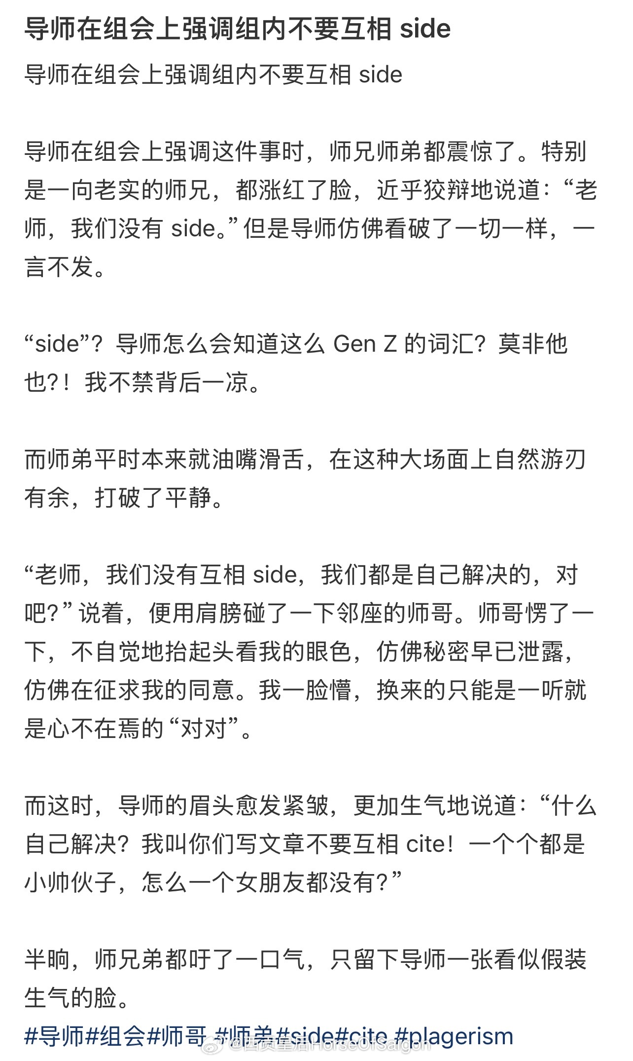 导师开组会时说，不要互相 side ​​​