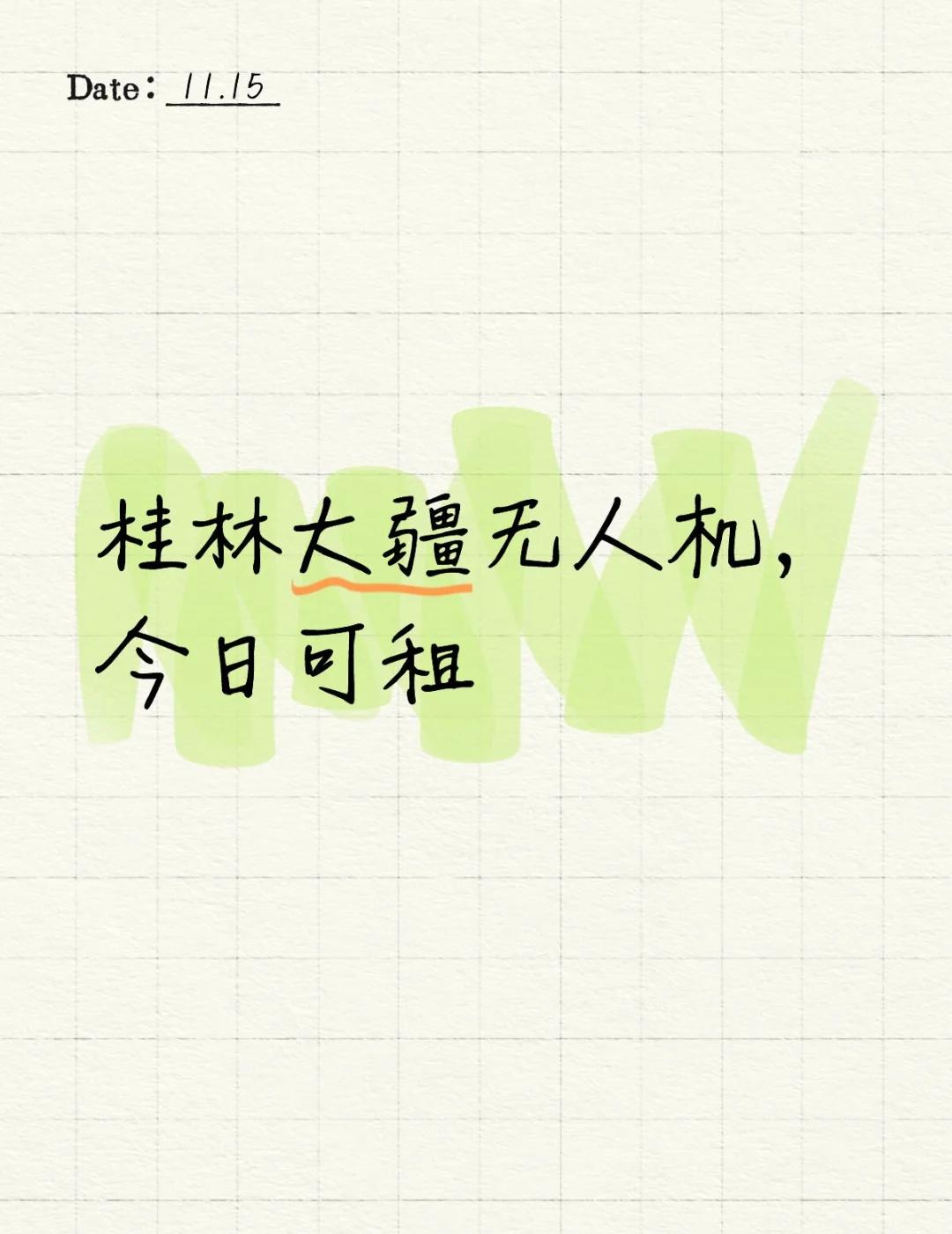 桂林马拉松倒计时
桂林大疆无人机，今日可租桂林 桂林旅行 桂林探店 大疆无人机桂