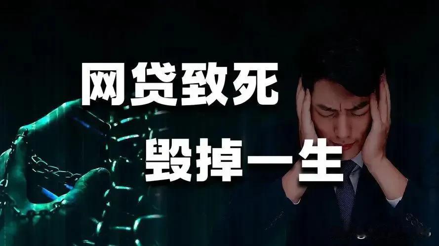 斩断网贷毒瘤，守护人间安宁
天下之大，民生为本，社会治安秩序乃立国之纲。然近世以