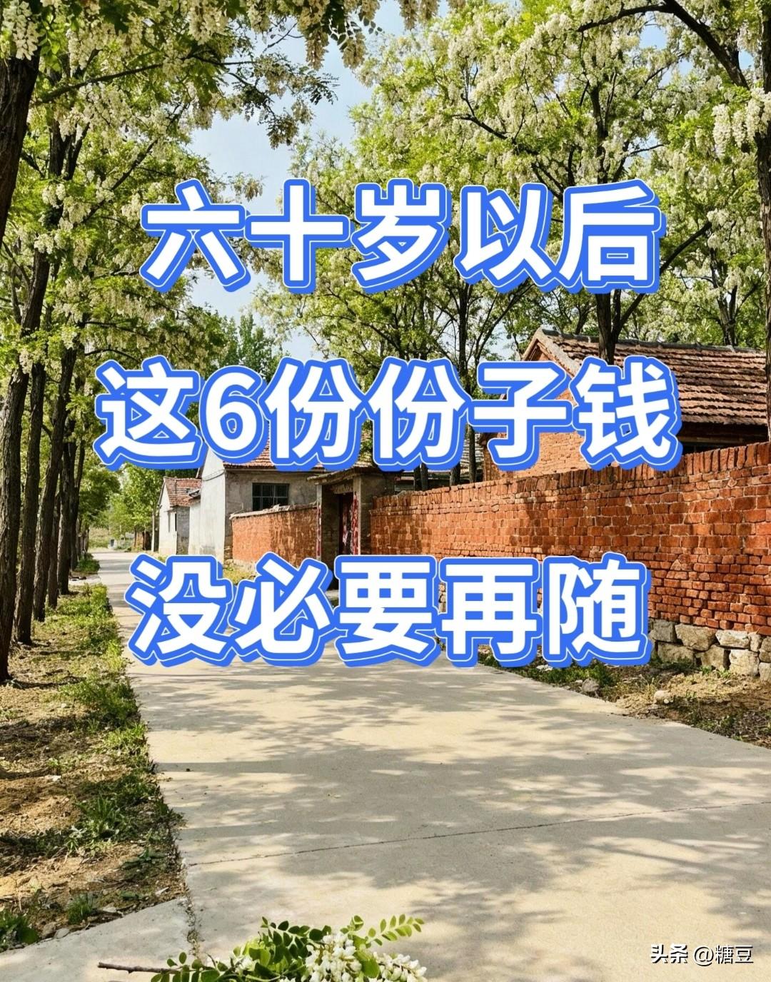 六十岁以后，这6种份子钱，没必要再随

一、光占便宜不还情的。
 他有事儿来找你