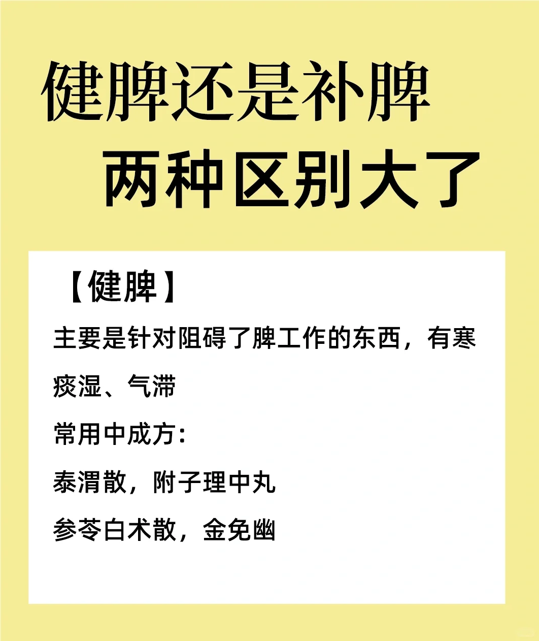 你应该健脾还是补脾，两种区别大了