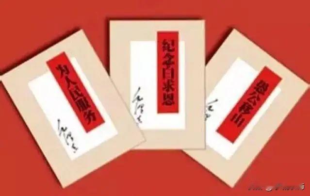 老三篇是毛泽东在延安时期写的三篇短文的合称：《纪念白求恩》《为人民服务》《愚公移