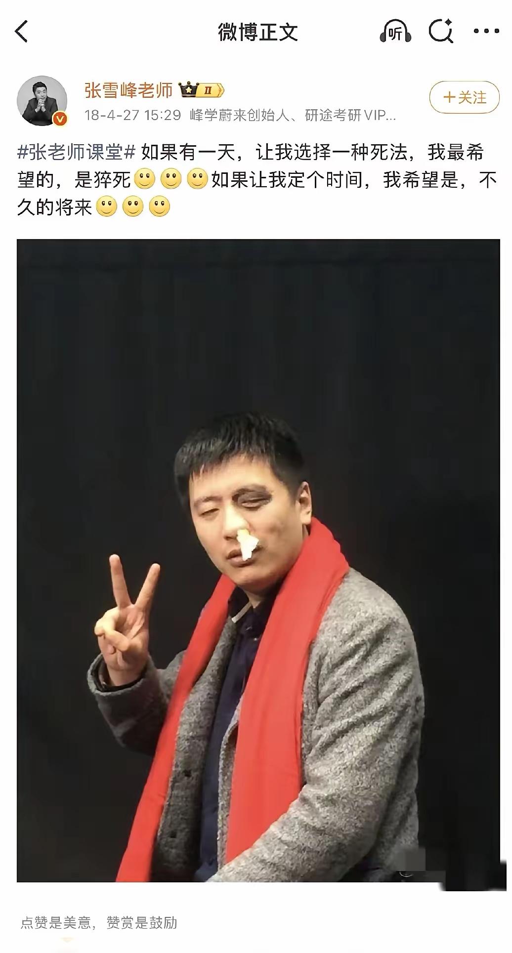 敬畏生命，健康是福

张雪峰老师壮年早逝，让人惋惜痛心！张雪峰说：“如果有一天，