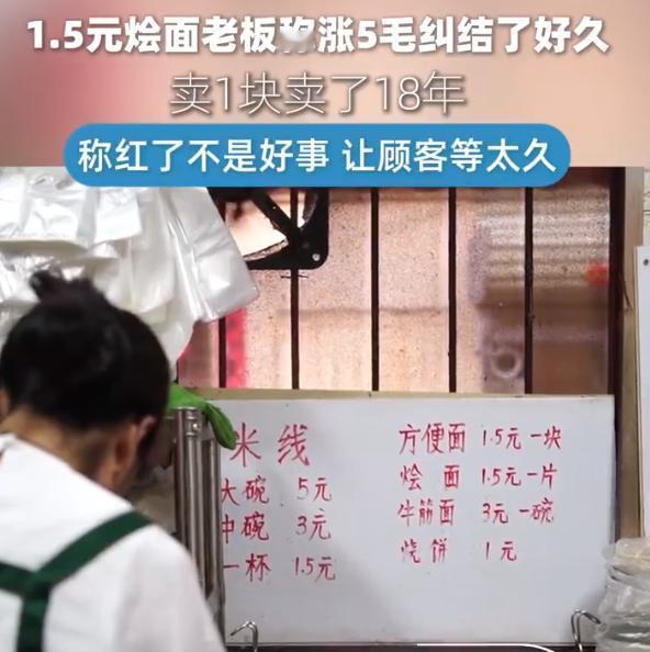 【1.5元烩面老板称涨5毛纠结了好久：卖1块卖了18年，前年才涨价】1.5元烩面