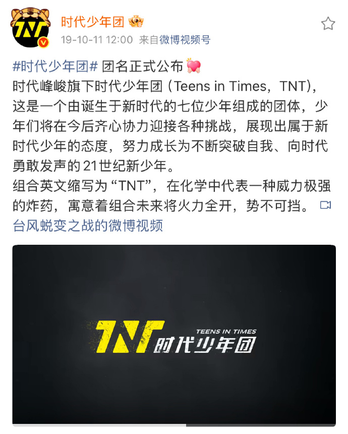 TNT时代少年团团名公布六周年 我们的十字真言是！！！！ ​​​