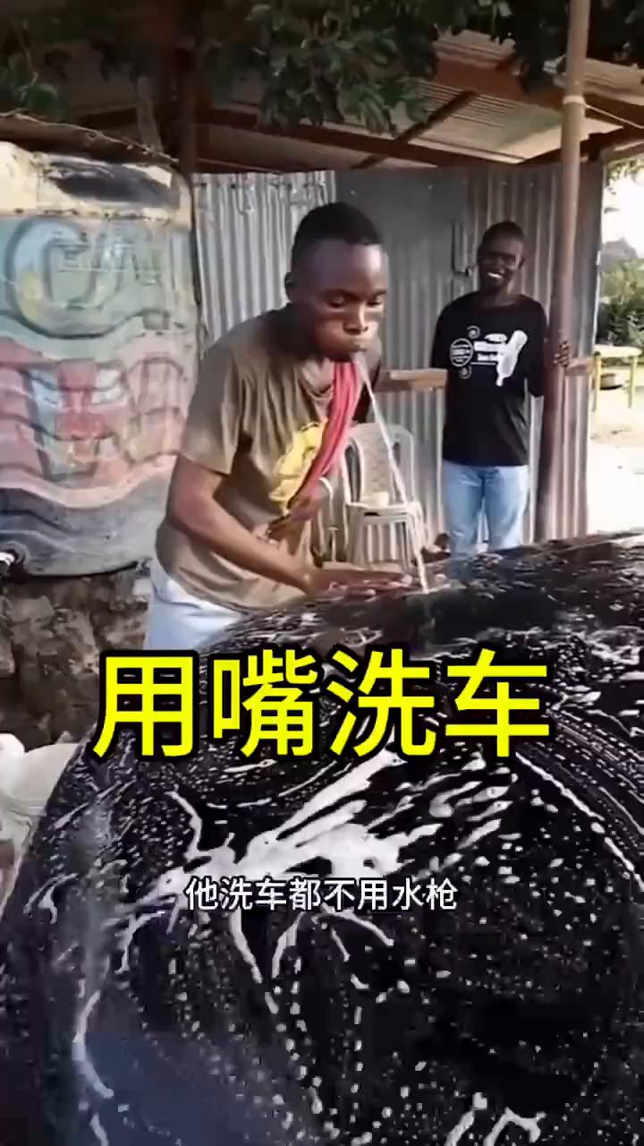 用嘴洗车。
你没有看错，这就是非洲的洗车工。你敢相信吗？他洗车都不用水枪，直接就