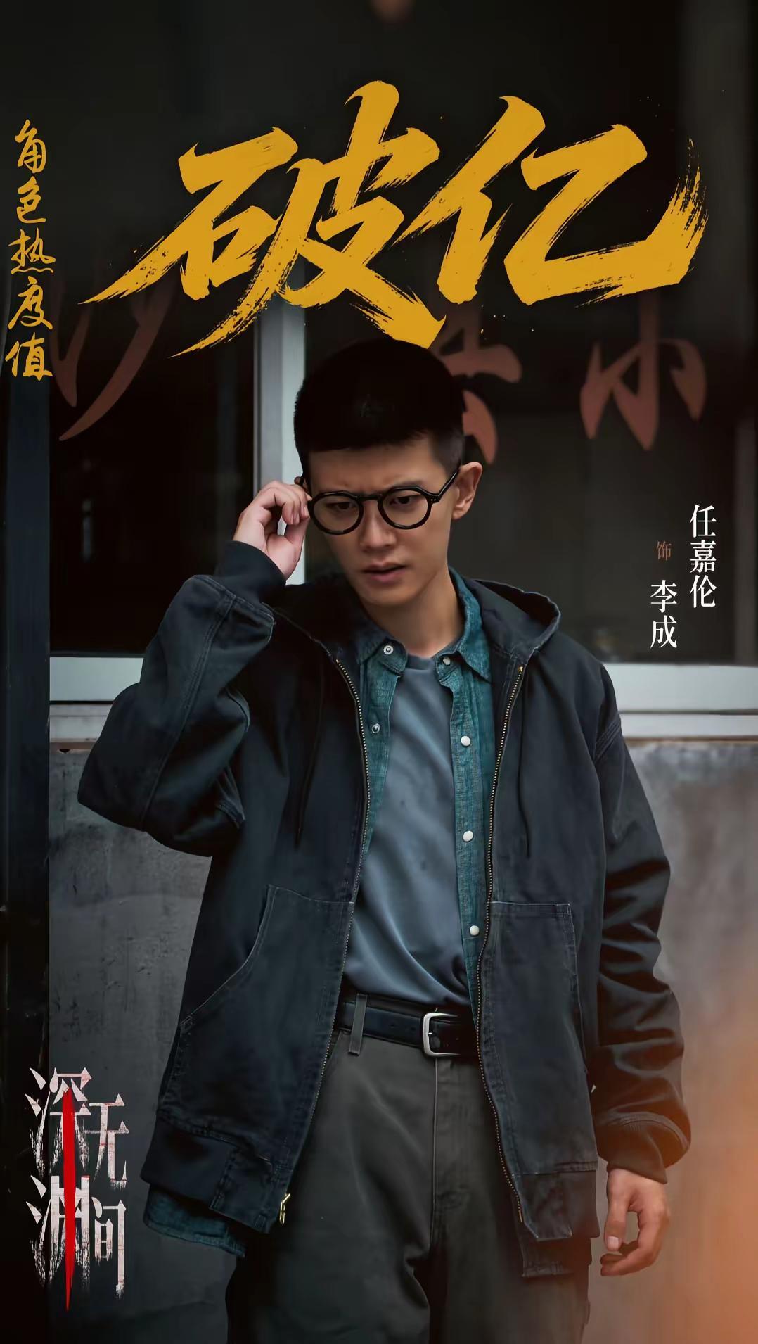 李成是不是任嘉伦所有角色里最穷的一个？单亲家庭，妈妈是酒店保洁，自己刚大学毕业，