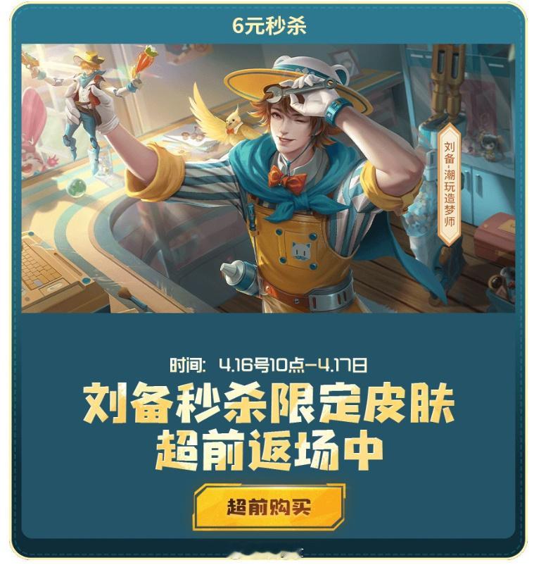 刘备的潮玩皮返场了！想要入手的别错过哦~ #刘备潮玩造梦师限时返场##王者荣耀#