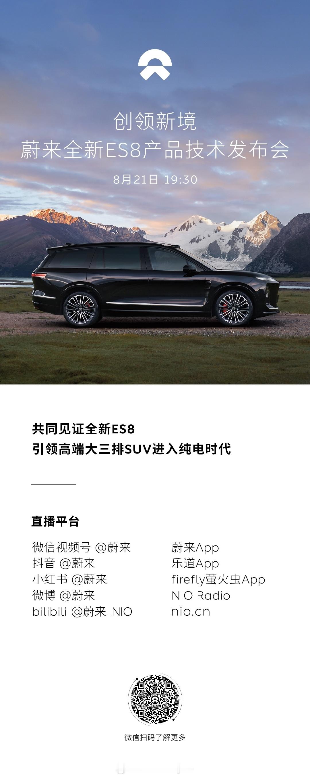 期待斌神蔚来全新es8发布 ​​​