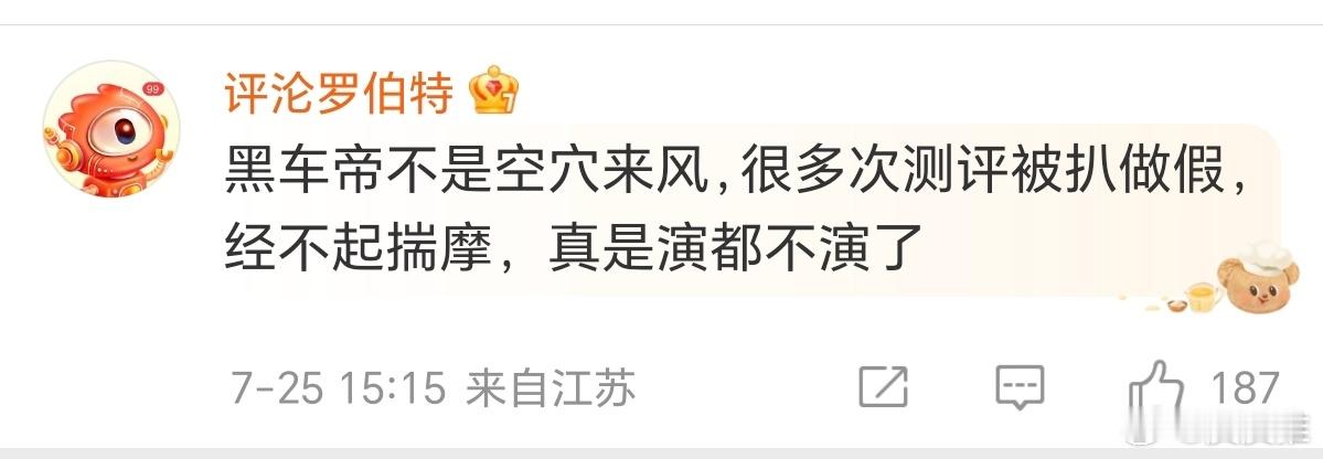 鸿蒙智行不予置评评论罗伯特:黑车帝不是空穴来风，很多次测评被扒做假，经不起揣摩，