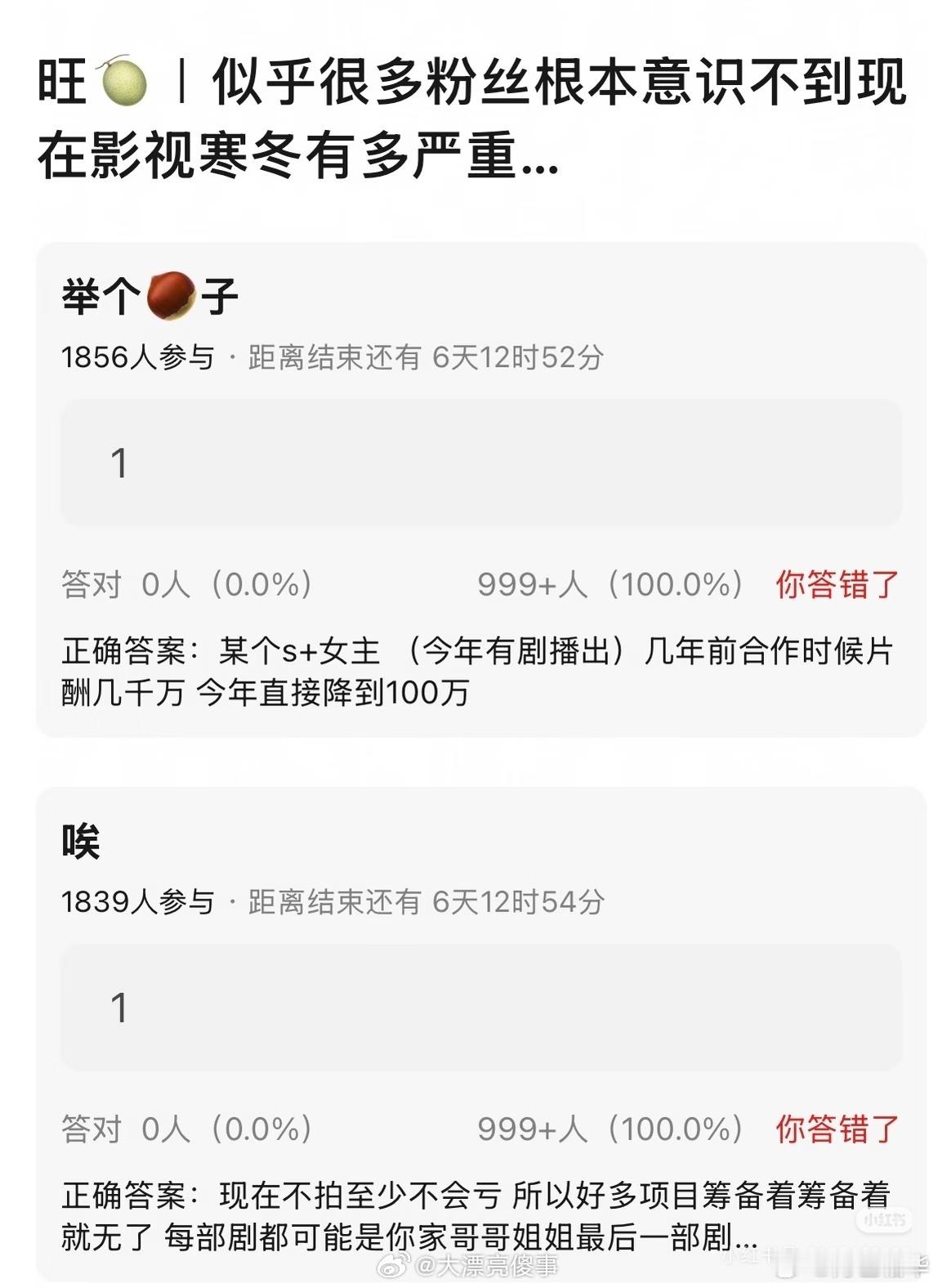 是很多公司导演编剧意识不到是寒冬吧，粉丝要意识干啥，看过《楚门的世界》吗？电影结