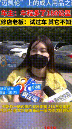 太脏了！车内发现避孕套和不明液体！
女子开200多万的豪车去汽修店检修，回来后就