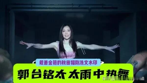 51岁曾馨莹雨中辣舞眼睛睁不开，背后辛酸曝光：郭台铭的豪门阔太也不好当，拼起来比
