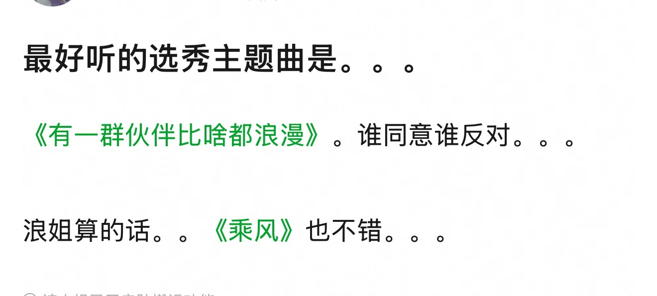 最好听的选秀主题曲是？来提名！ 