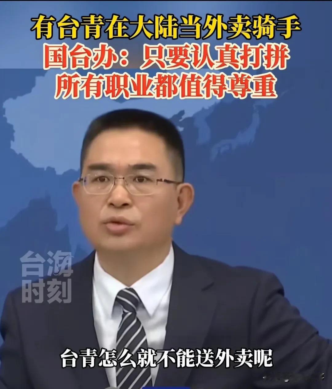 发言人: 大陆不少青年也在当外卖骑手，台青怎么就不能送外卖呢？
     在记者