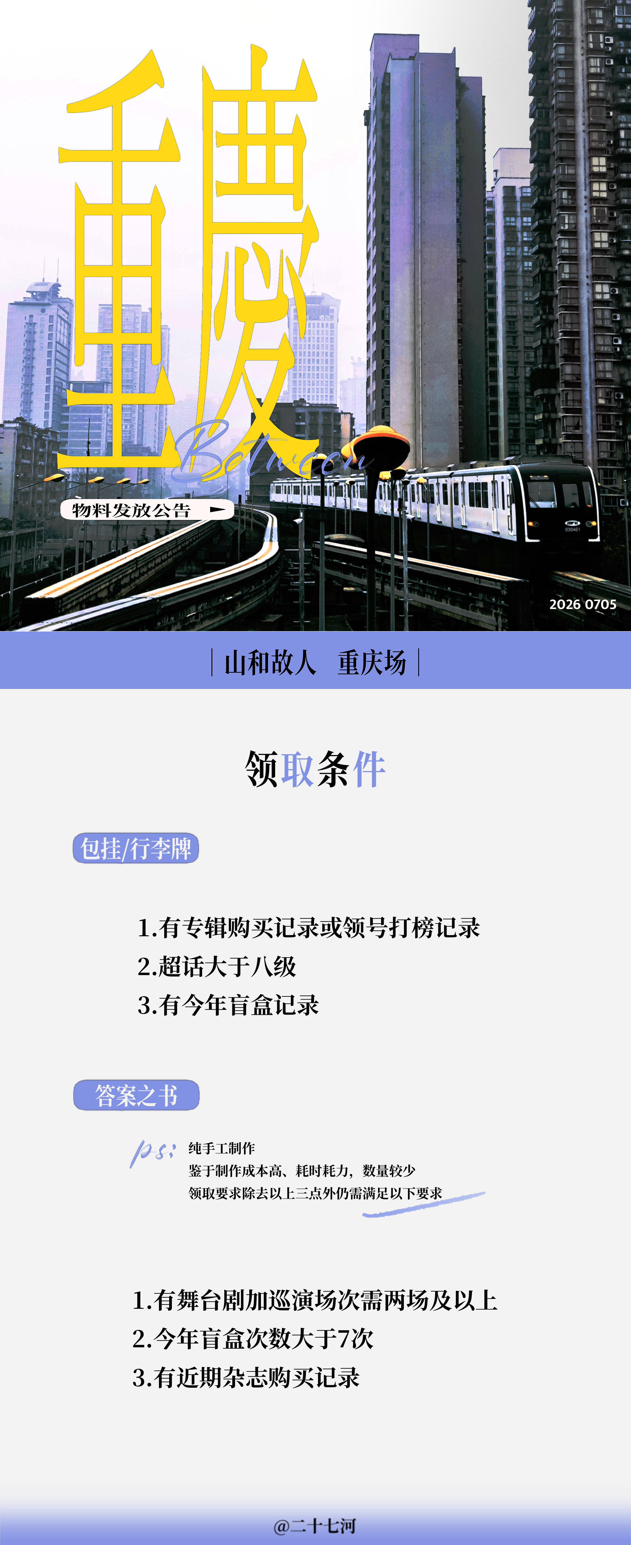 张颜齐  巡演重庆场物料发放公告🪧｜𝟐𝟎𝟐𝟔𝟎𝟕𝟎𝟓答案之书详