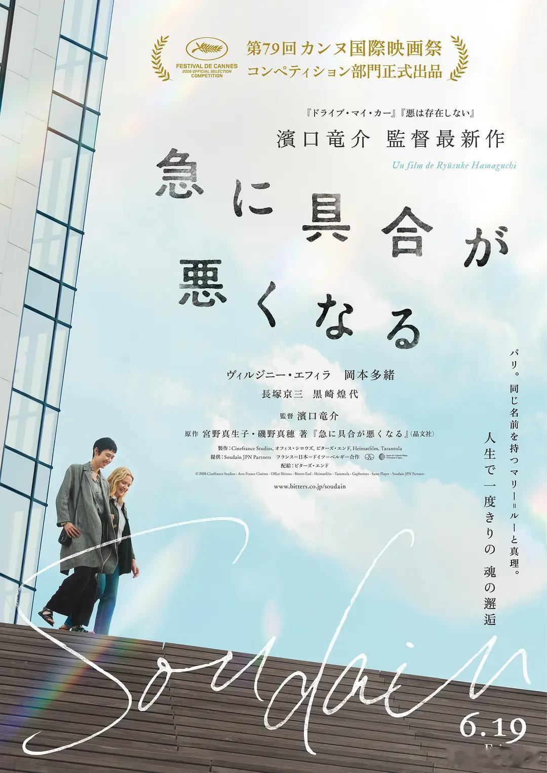 滨口龙介新作《突如其来》发布首张海报，入围戛纳电影节主竞赛单元。巴黎郊区养老院的