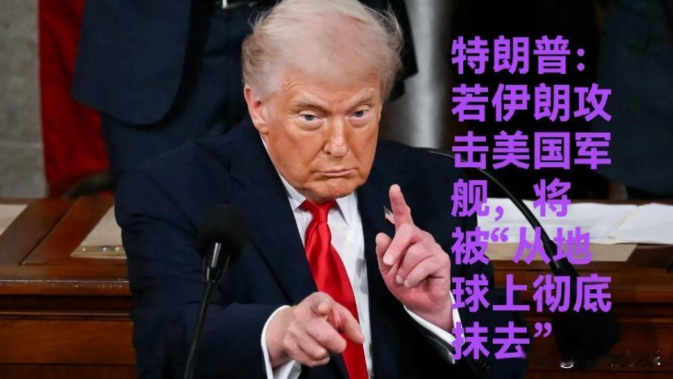 特朗普：若伊朗攻击美国军舰，将被“从地球上彻底抹去”

   据外媒福克斯新闻报