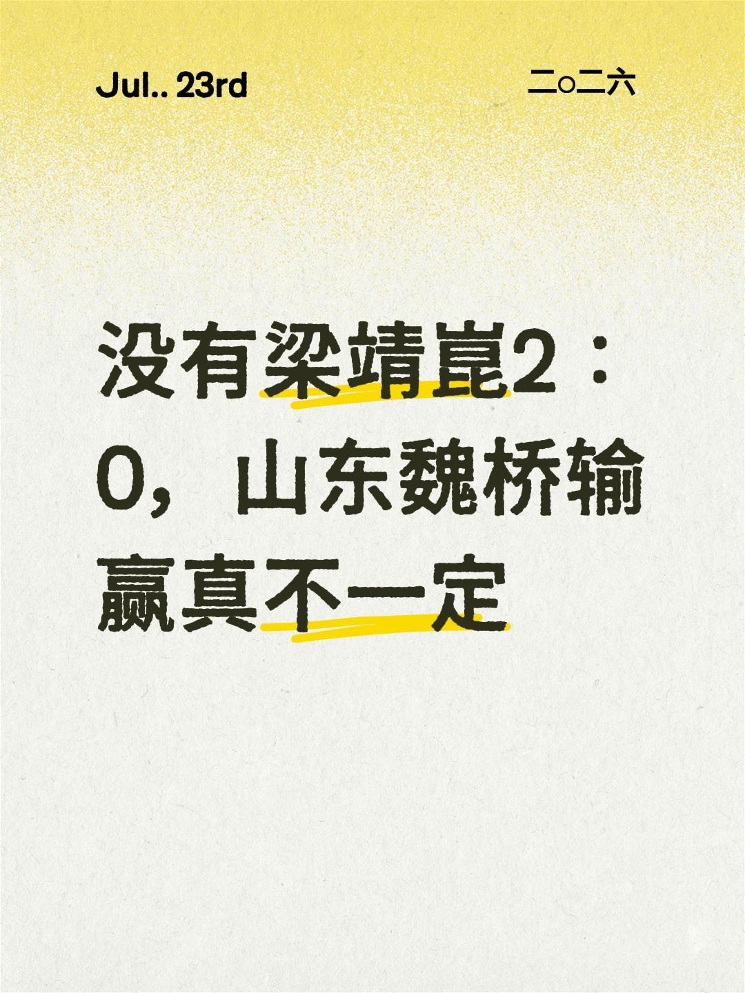 我评论了@快乐乒乓球🏓 的作品：
没有梁靖崑2：0，山东魏桥输赢真不一定
