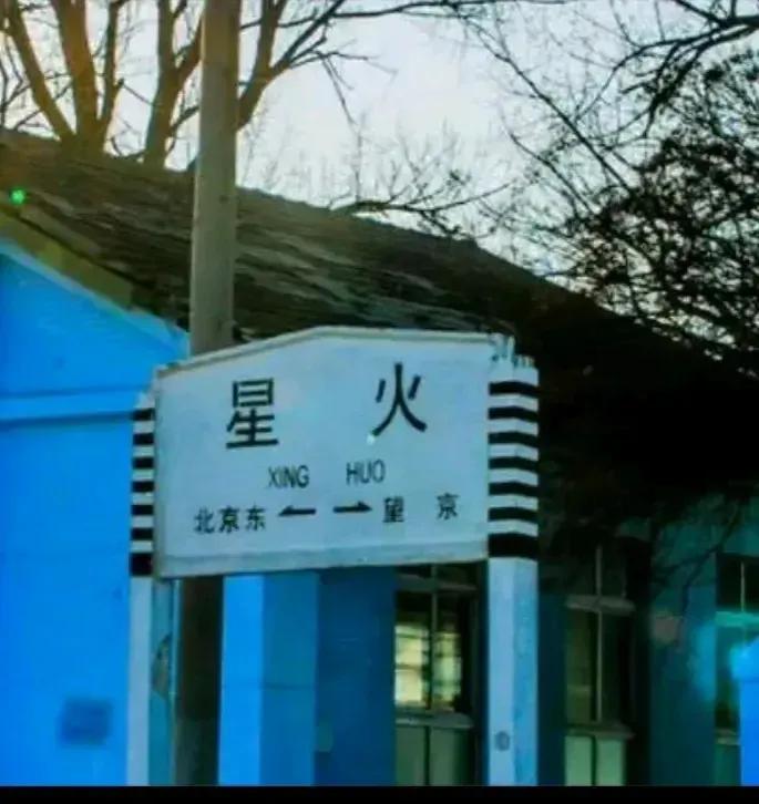 1966年建成于京包铁路线上的星火站是一座货运站，经过几年的改造扩建如今已是丑小