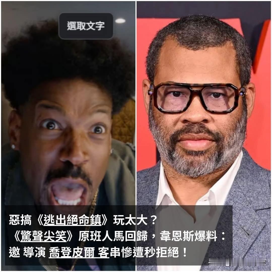 恶搞《逃出绝命镇》玩过火？《惊声尖笑》原班人马再度合作，韦恩斯爆料：曾邀请导演乔