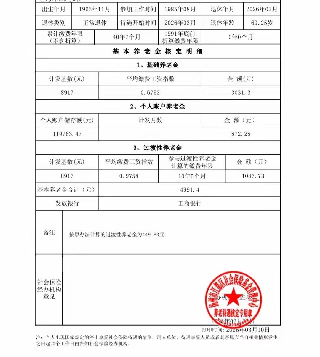 江苏扬州的参加养老保险人员基本养老金核定表，2026年6月退休，40年零7个月的