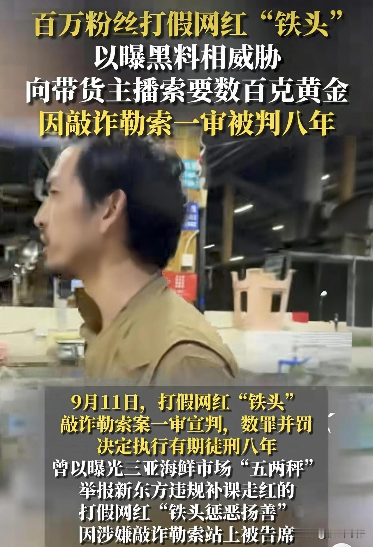【简讯】9月11日，杭州滨江区某院对网红“铁头惩恶扬善”董某敲诈勒索、寻衅滋事案