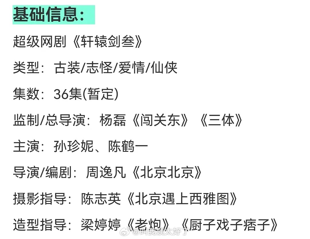 网传轩辕剑三主演定的孙珍妮、陈鹤一，大家压扑还是爆？ ​​​