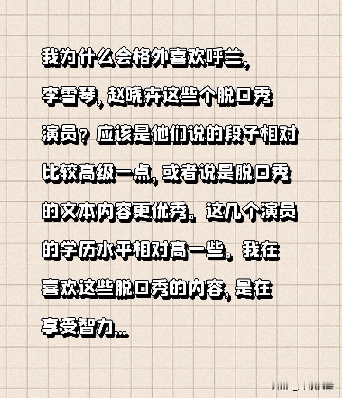 我为什么会格外喜欢呼兰，李雪琴，赵晓卉这些个脱口秀演员？应该是他们说的段子相对比