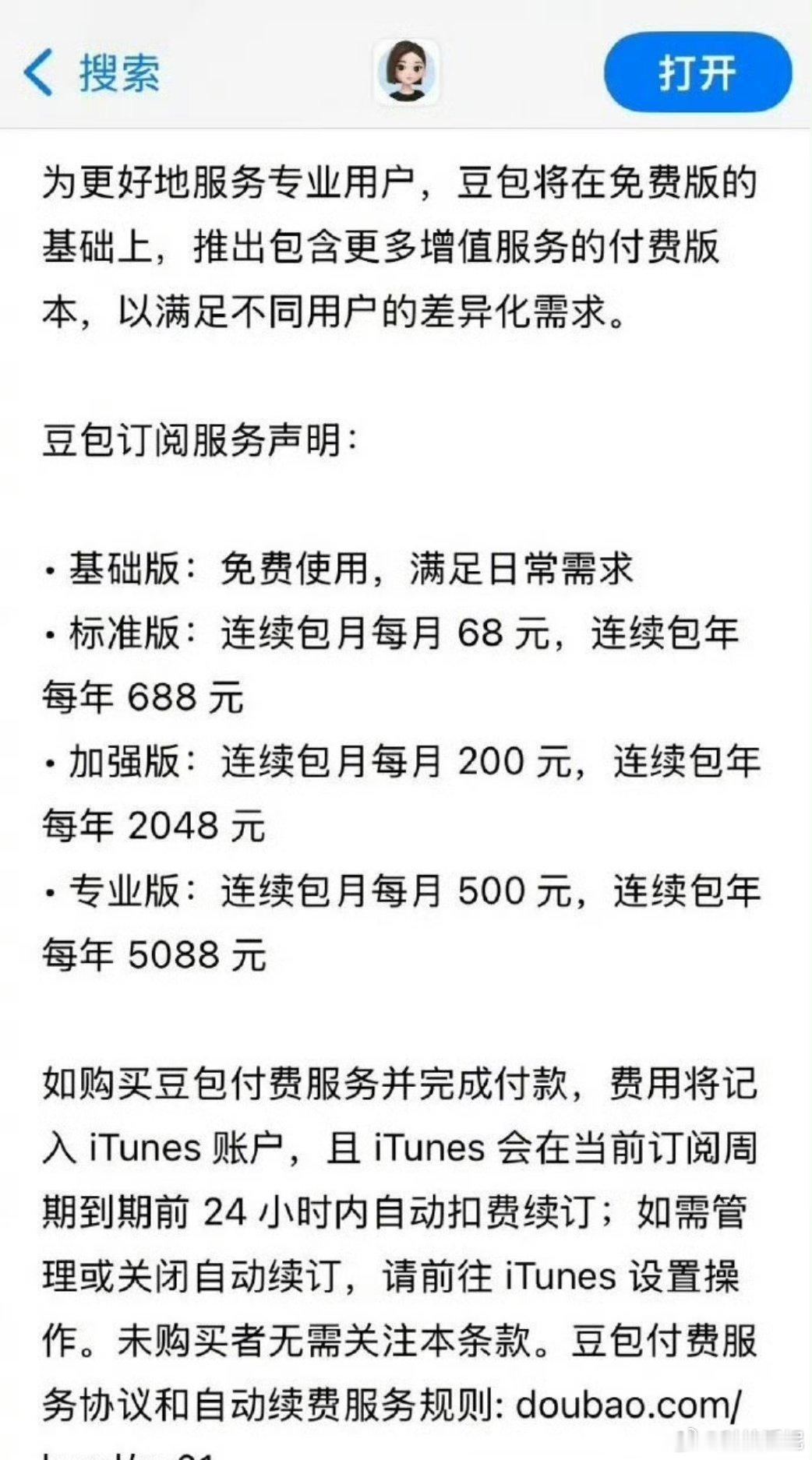 豆包将正式付费看到豆包要出付费版啦，价格看下来还不低嘛～平时日常唠嗑、写点小东西
