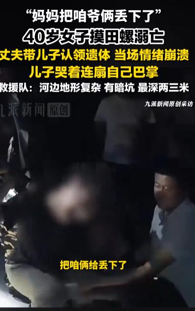 “万般皆是寻常，唯独意外无情！”山东济南，一40岁女子到河边摸田螺。因河边地形复