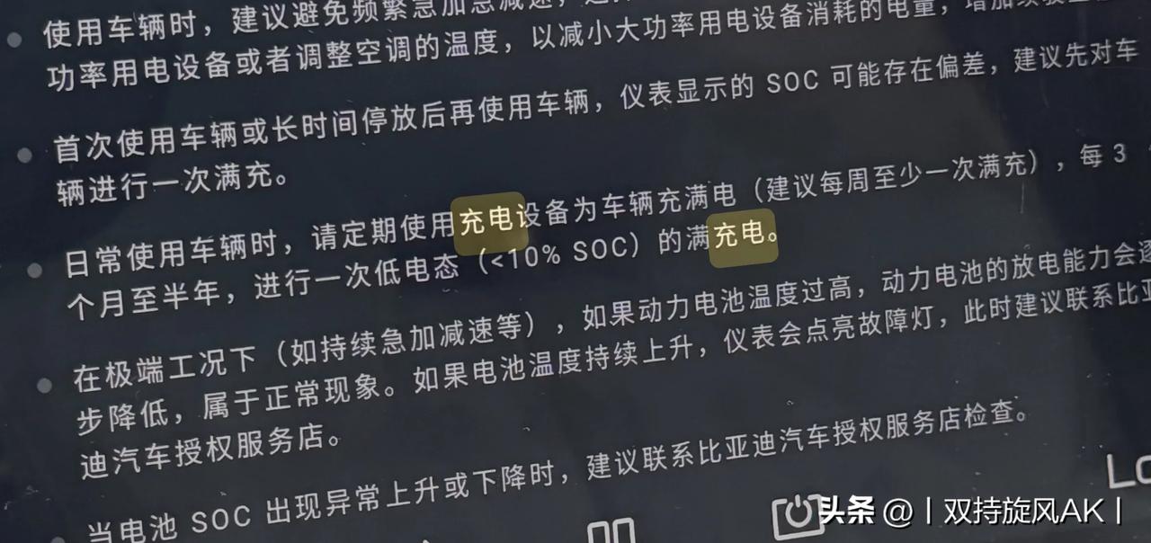 比亚迪几乎所有车型，都在手册里写明了要每周充满一次，每3-6个月90% DOD深