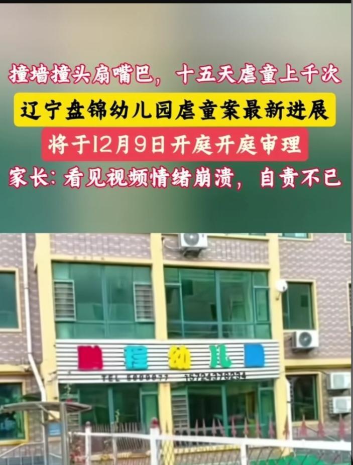辽宁盘锦幼儿园虐童案庭审：3岁女童遭千次暴行，162段视频揭开黑暗真相
2025