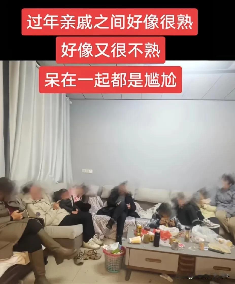 过年走亲戚现状，
看着大家都非常熟悉，见了面寒暄几句，啥时间回来的，工作咋样，啥